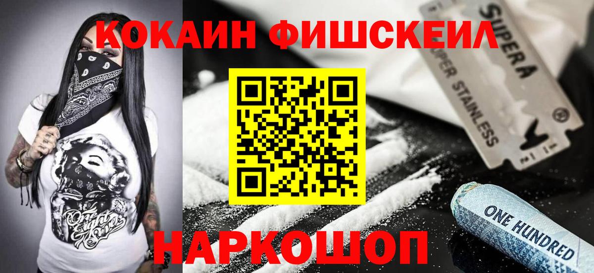 Воткинск  КОКАИН FishScale  Вход с VPN  КОКАИН VHQ 